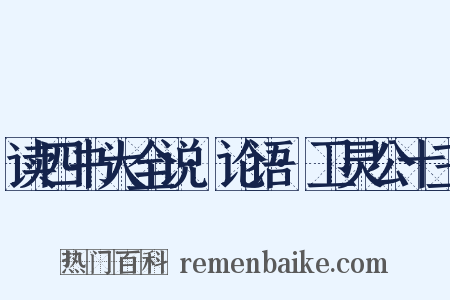 读四书大全说·论语·卫灵公十三是什么意思的图片